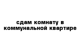 сдам комнату в коммунальной квартире